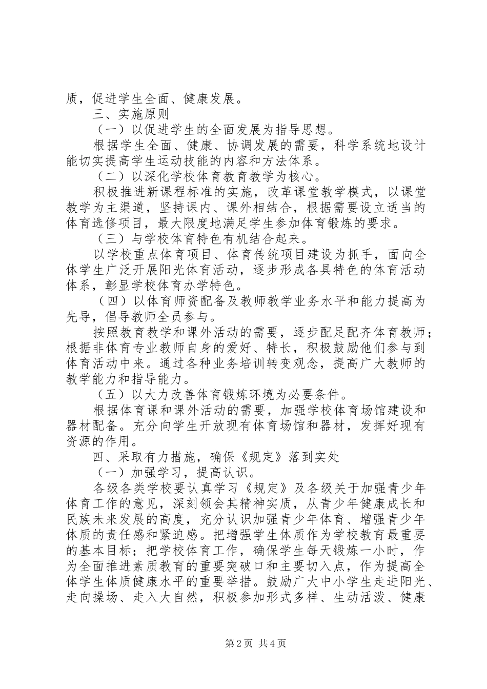 每天一小时校园体育活动方案 _第2页
