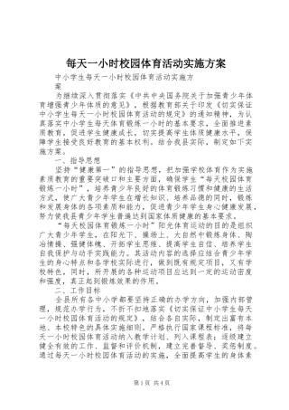 每天一小时校园体育活动方案 