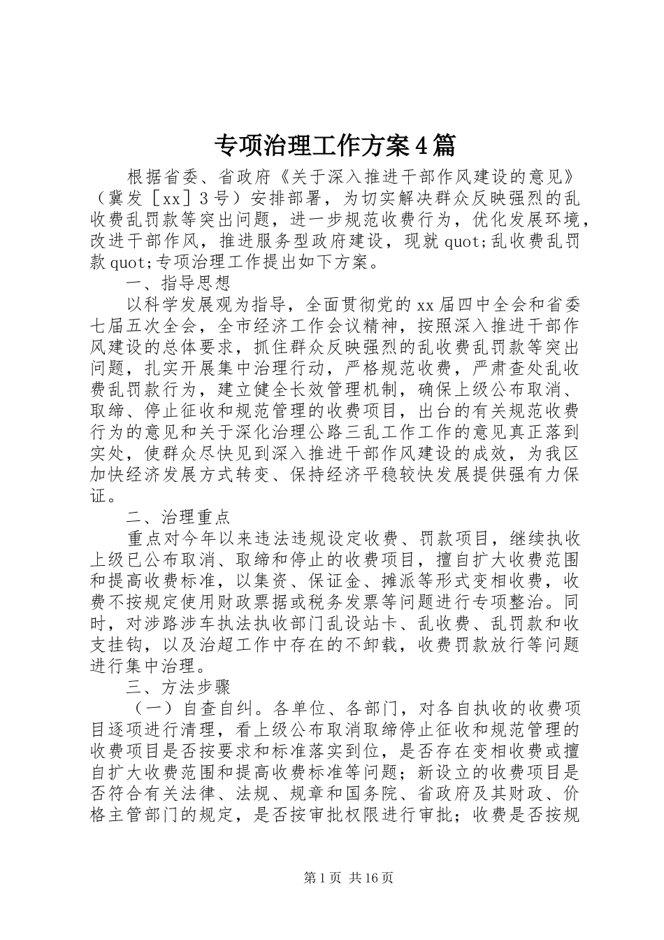 专项治理工作实施方案4篇_第1页