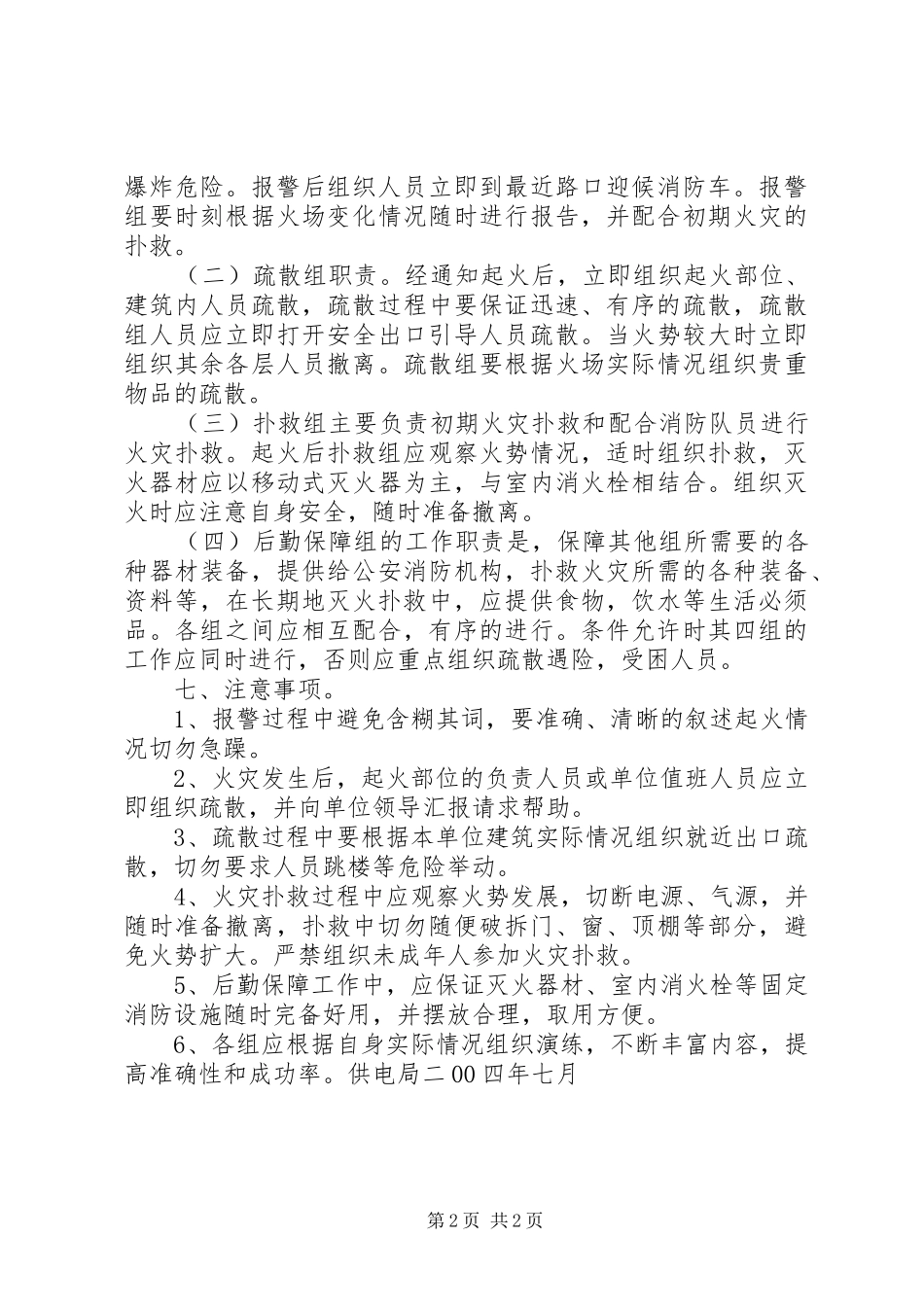 供电局火灾事故预防、灭火及疏散应急预案 _第2页