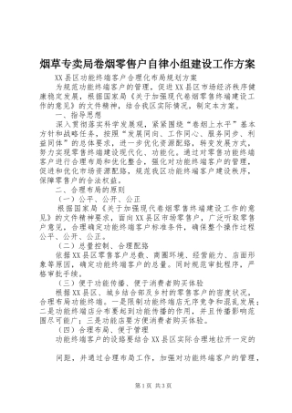 烟草专卖局卷烟零售户自律小组建设工作实施方案 