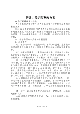 新铺乡敬老院整改实施方案 