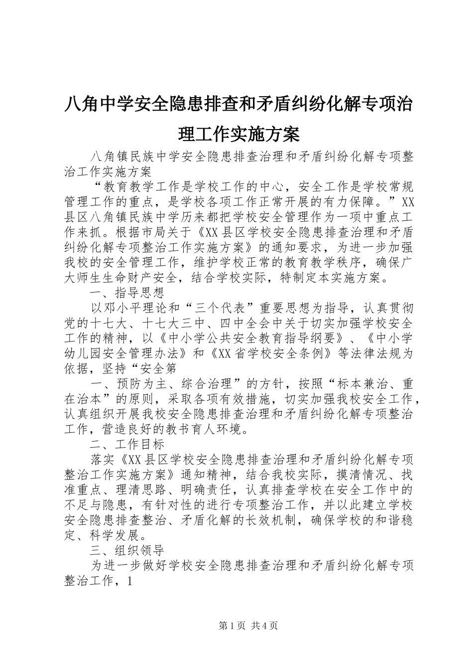 八角中学安全隐患排查和矛盾纠纷化解专项治理工作方案 _第1页