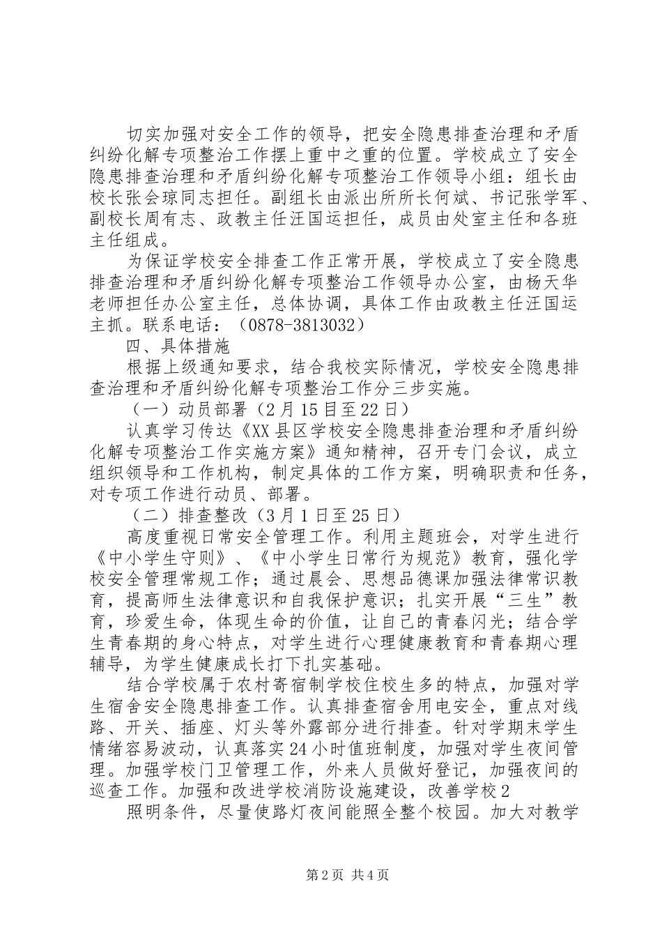 八角中学安全隐患排查和矛盾纠纷化解专项治理工作方案 _第2页