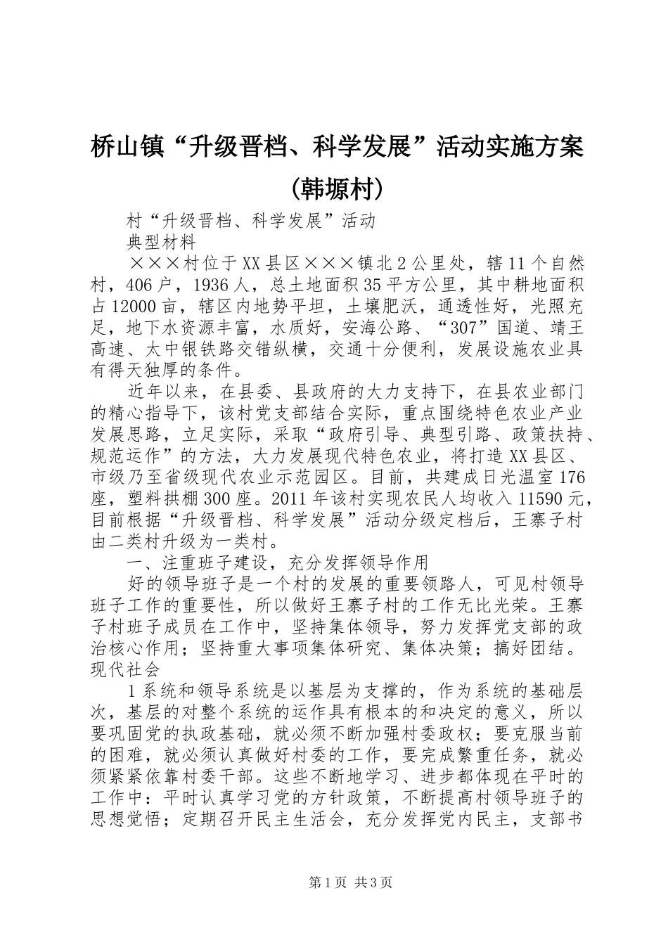 桥山镇“升级晋档、科学发展”活动方案(韩塬村) _第1页