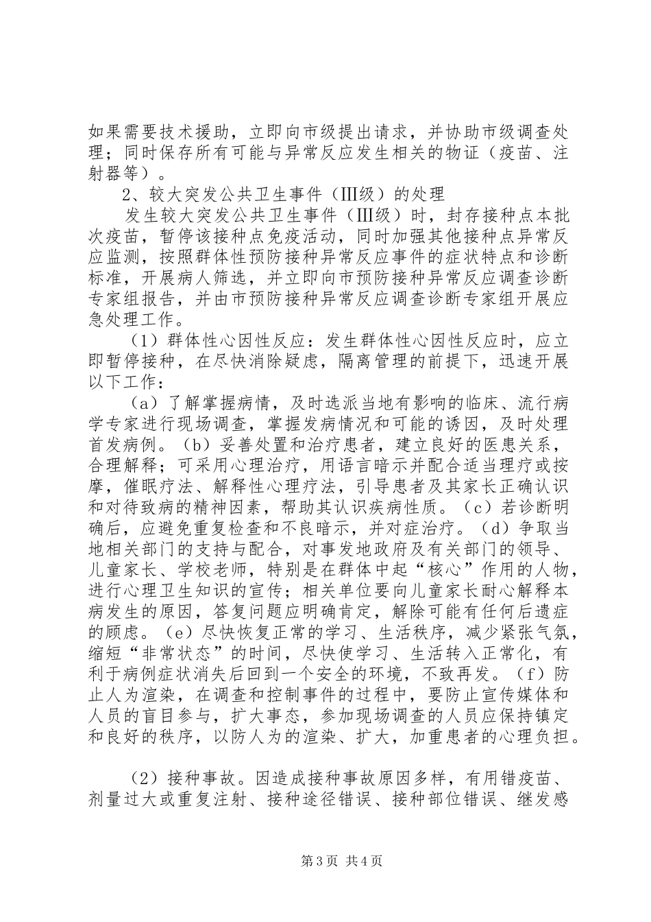 疑似预防接种反应处置应急预案 _第3页
