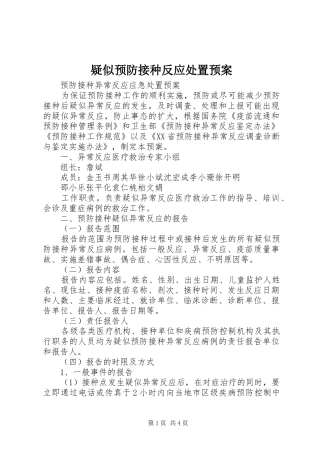疑似预防接种反应处置应急预案 