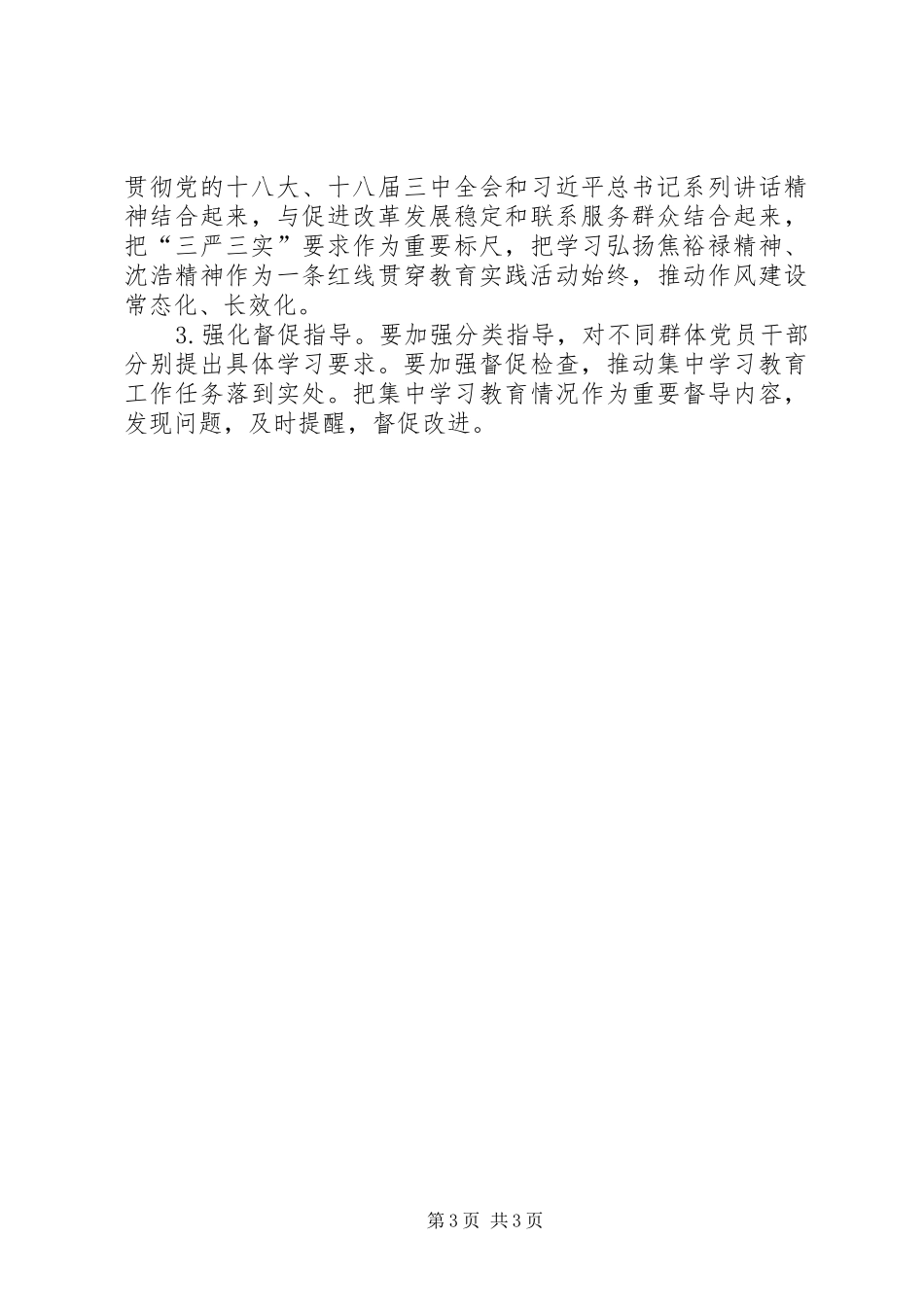 三严三实专题教育实施方案 _第3页