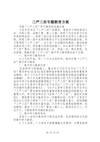 三严三实专题教育实施方案 