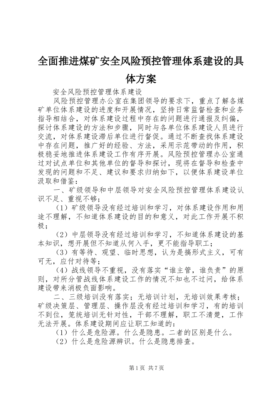 全面推进煤矿安全风险预控管理体系建设的具体实施方案 _第1页
