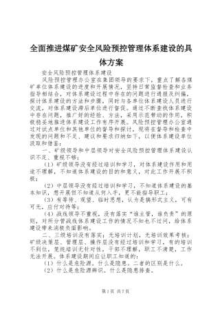 全面推进煤矿安全风险预控管理体系建设的具体实施方案 