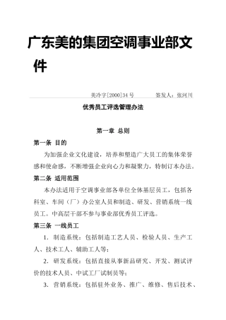 美的集团优秀员工评选管理办法