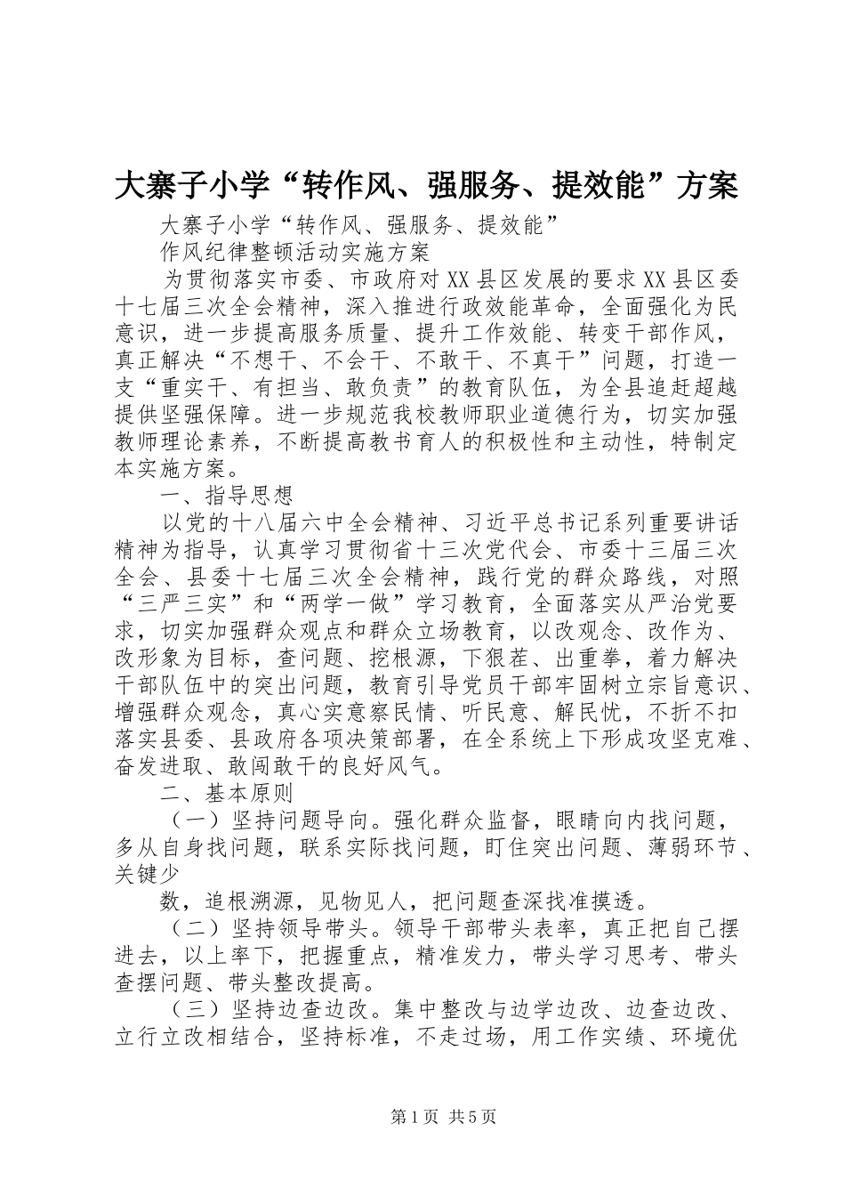 大寨子小学“转作风、强服务、提效能”实施方案 _第1页