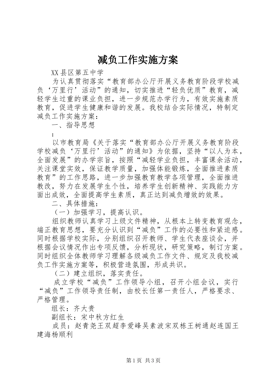 减负工作方案 _第1页