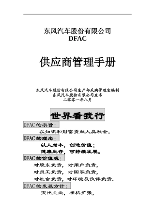 股份公司供应商管理手册