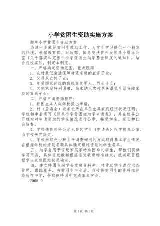 小学贫困生资助方案 
