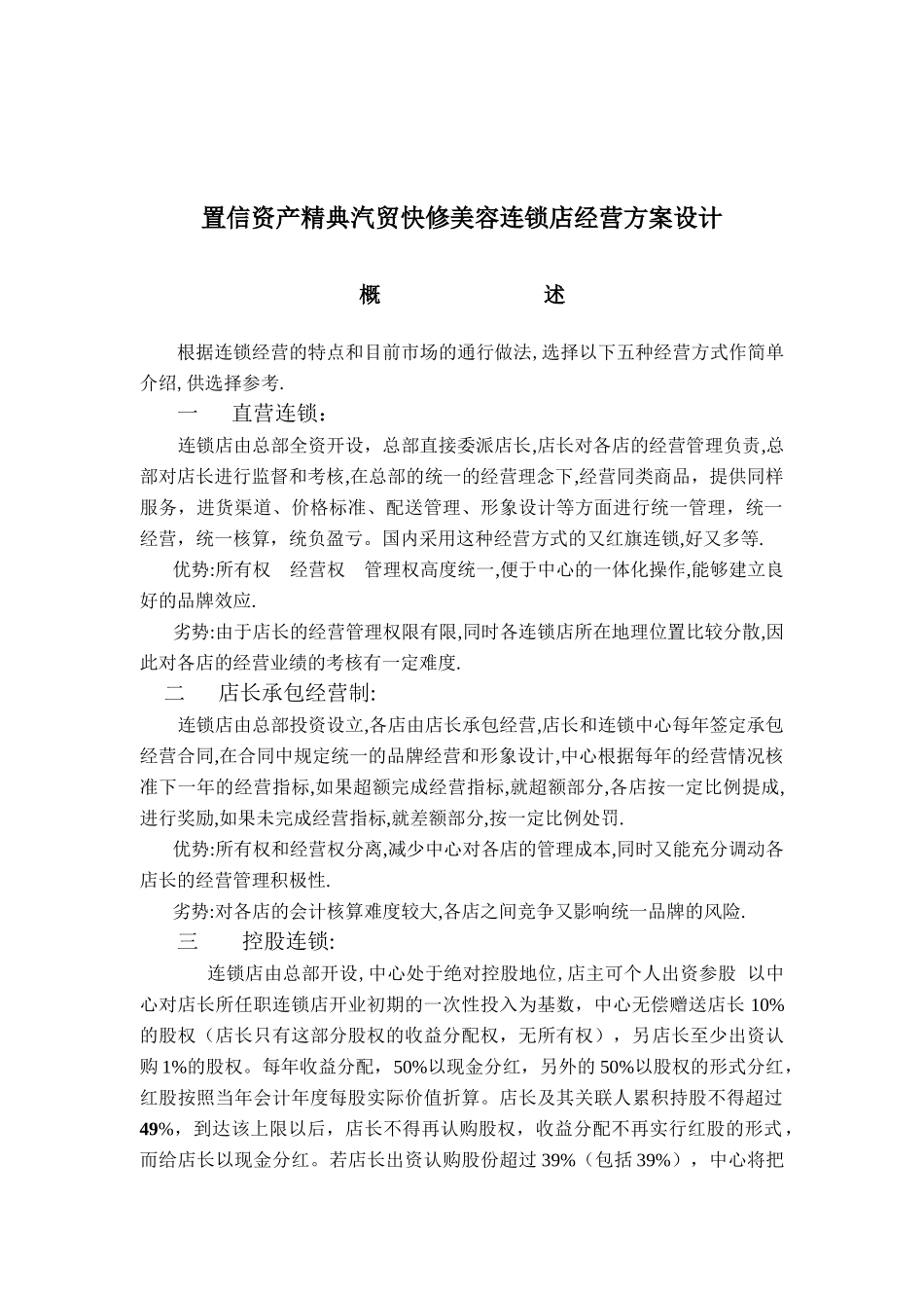 置信资产精典汽贸快修美容连锁店经营方案设计_第1页