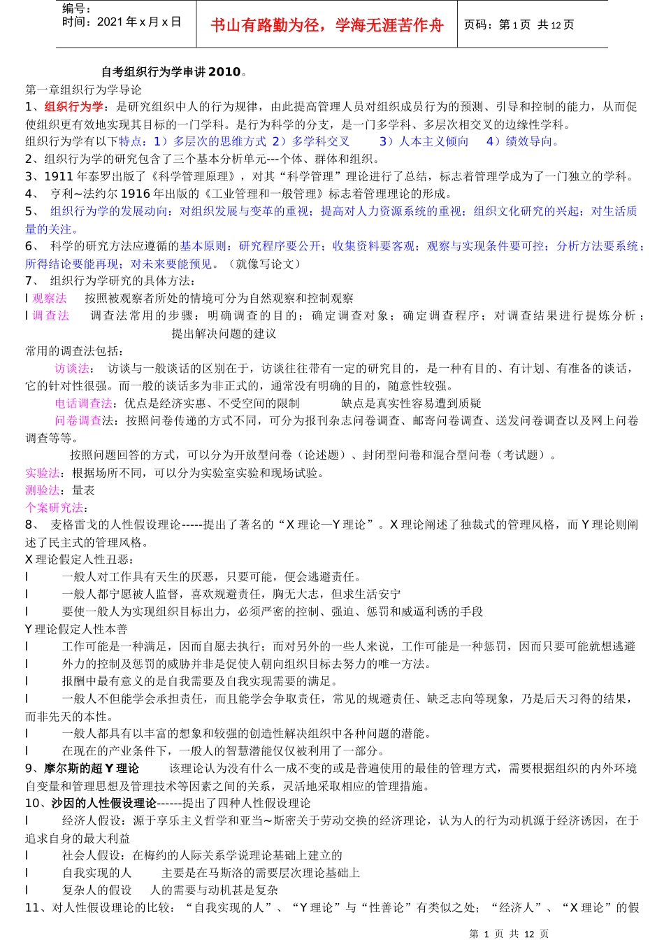 自考组织行为学串讲新编XXXX_第1页