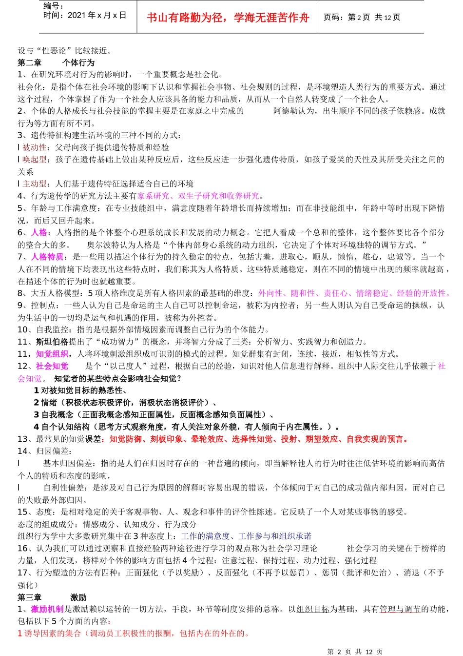 自考组织行为学串讲新编XXXX_第2页