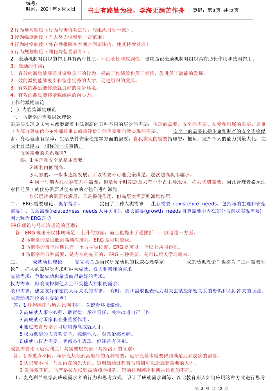 自考组织行为学串讲新编XXXX_第3页