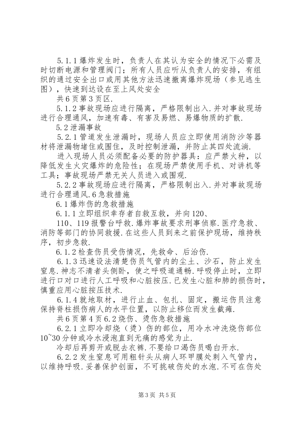 压力管道应急处置预案学习记录 _第3页