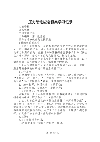 压力管道应急处置预案学习记录 