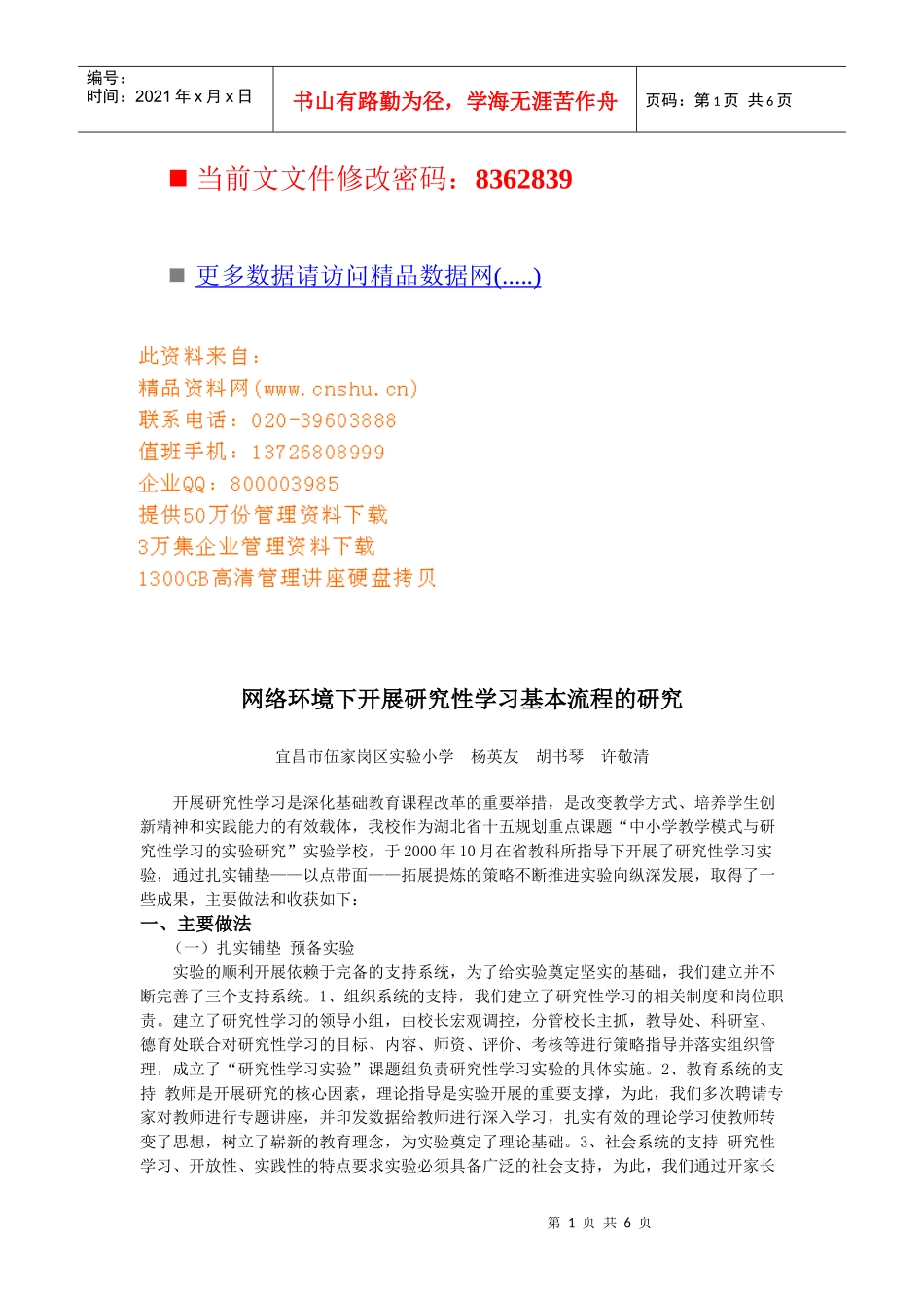 网络环境下开展研究性学习的基本流程_第1页