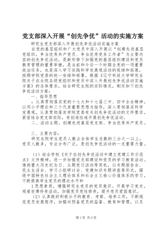 党支部深入开展“创先争优”活动的方案 