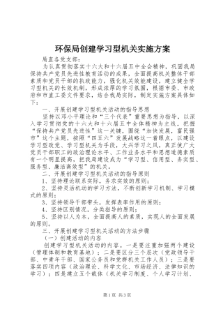 环保局创建学习型机关方案 