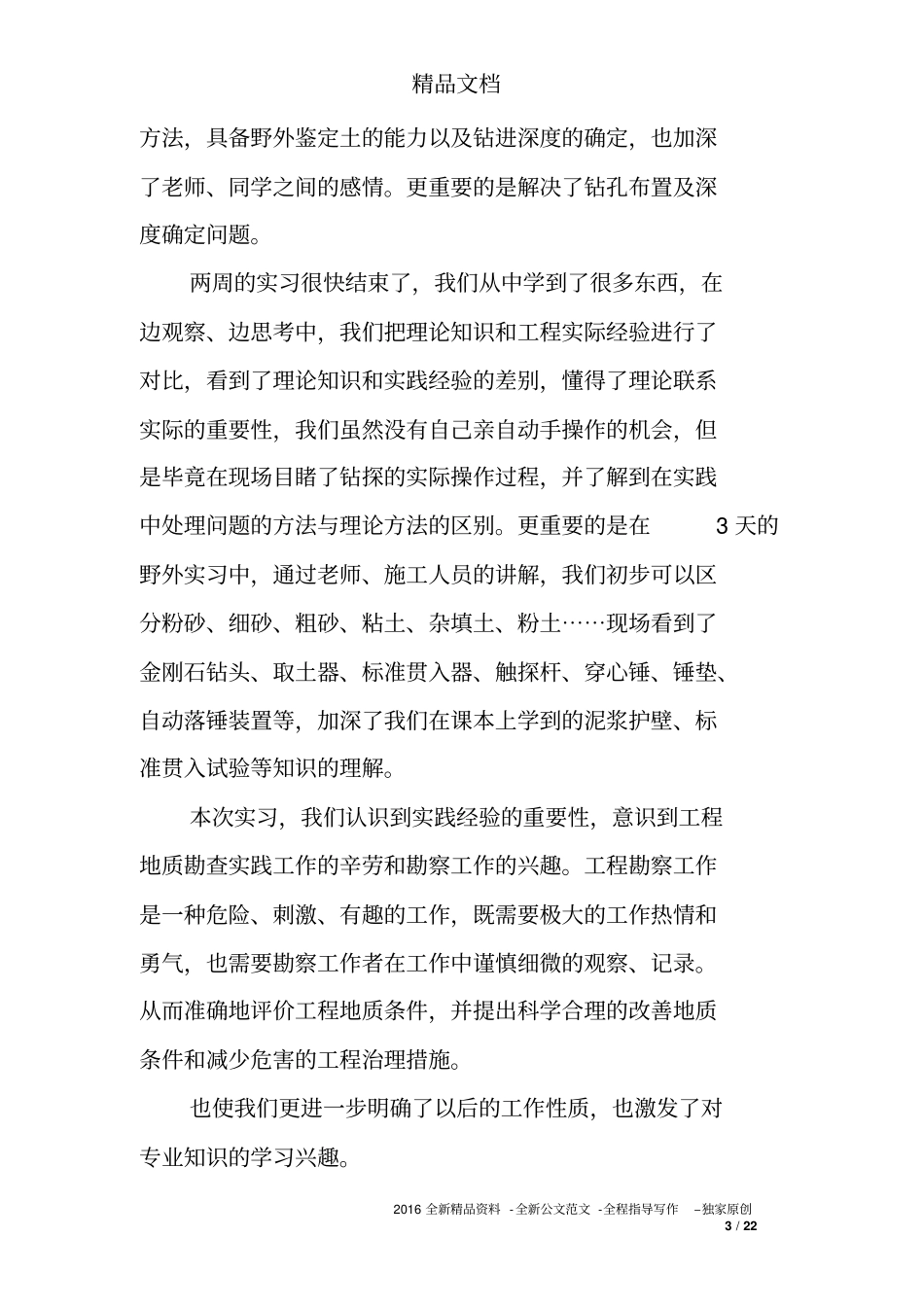 岩土工程勘察实习总结_第3页