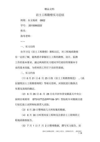 岩土工程勘察实习总结