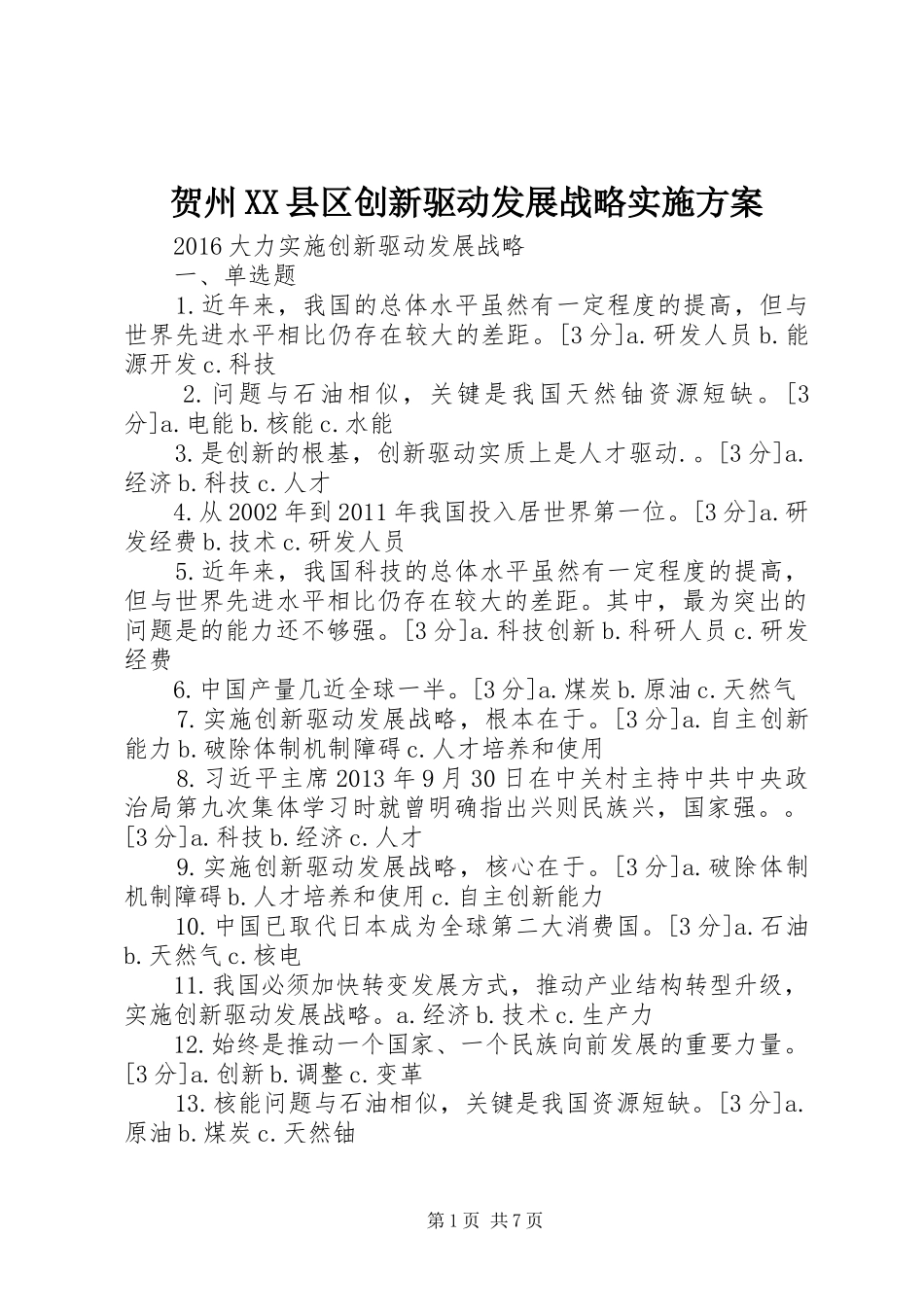贺州XX县区创新驱动发展战略方案 _第1页