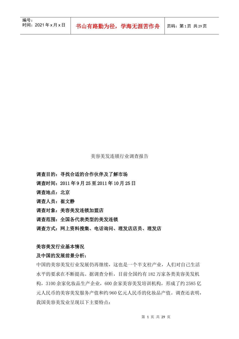 美容美发连锁市场调查报告_第1页