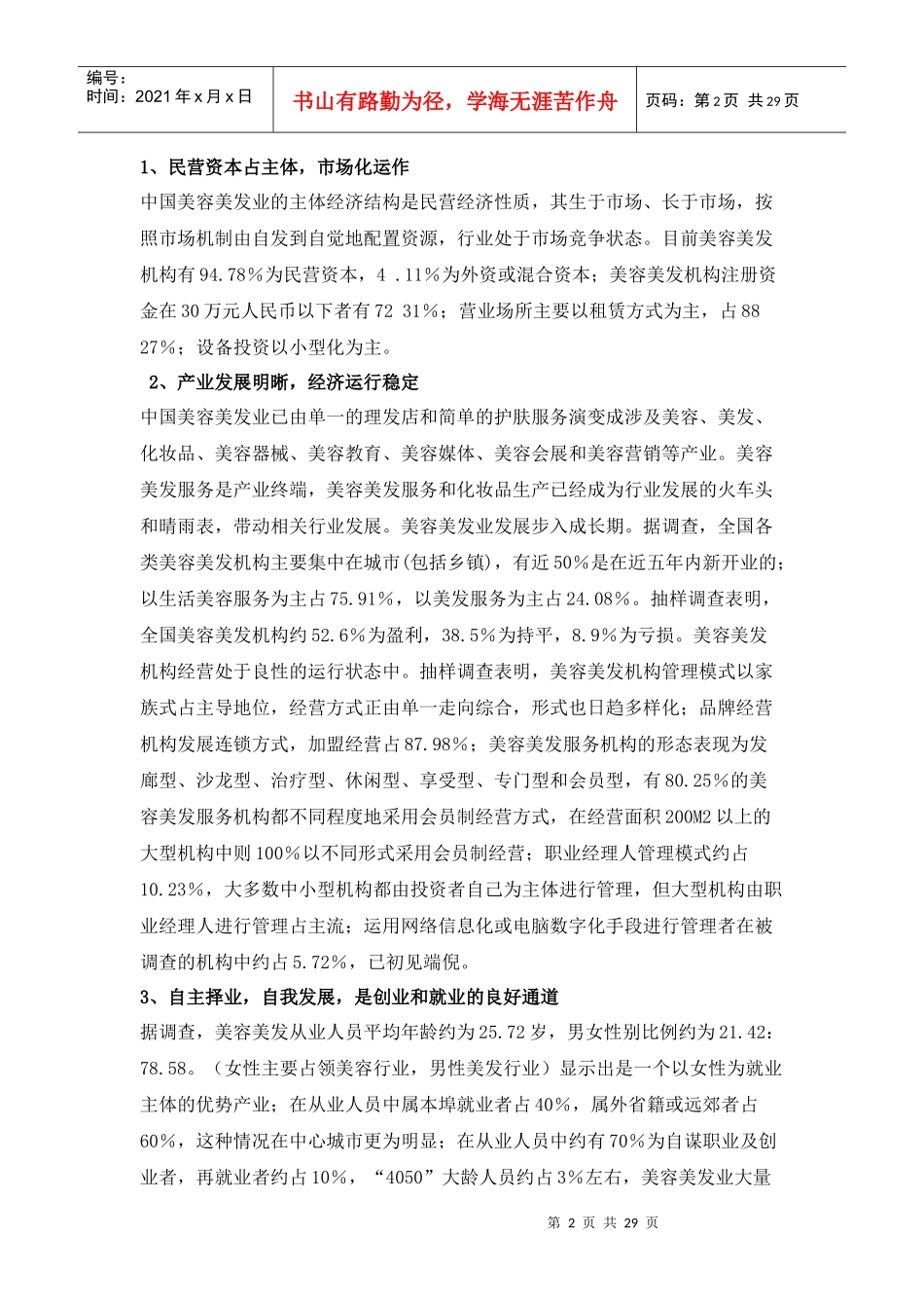 美容美发连锁市场调查报告_第2页