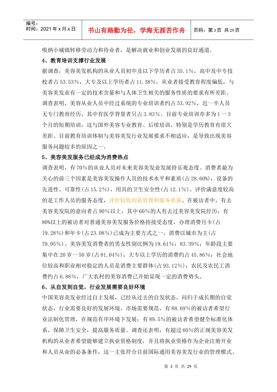 美容美发连锁市场调查报告_第3页