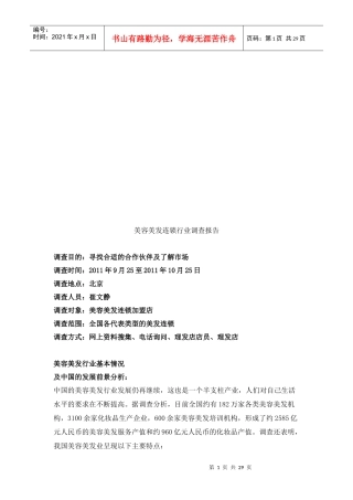 美容美发连锁市场调查报告