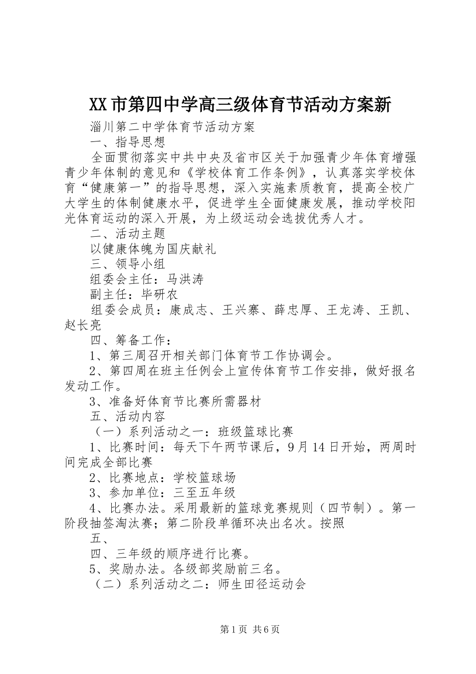 XX市第四中学高三级体育节活动实施方案新 _第1页