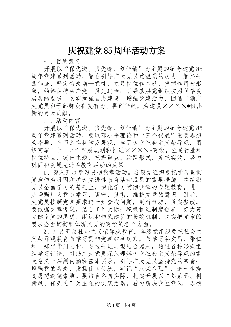 庆祝建党85周年活动实施方案 _第1页