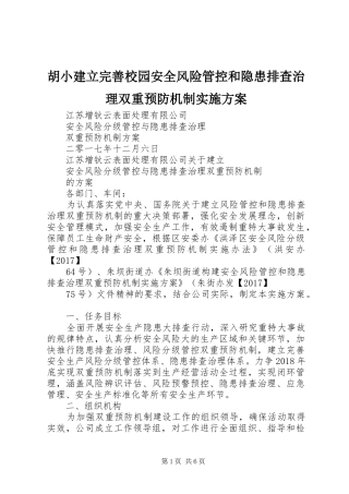胡小建立完善校园安全风险管控和隐患排查治理双重预防机制方案 