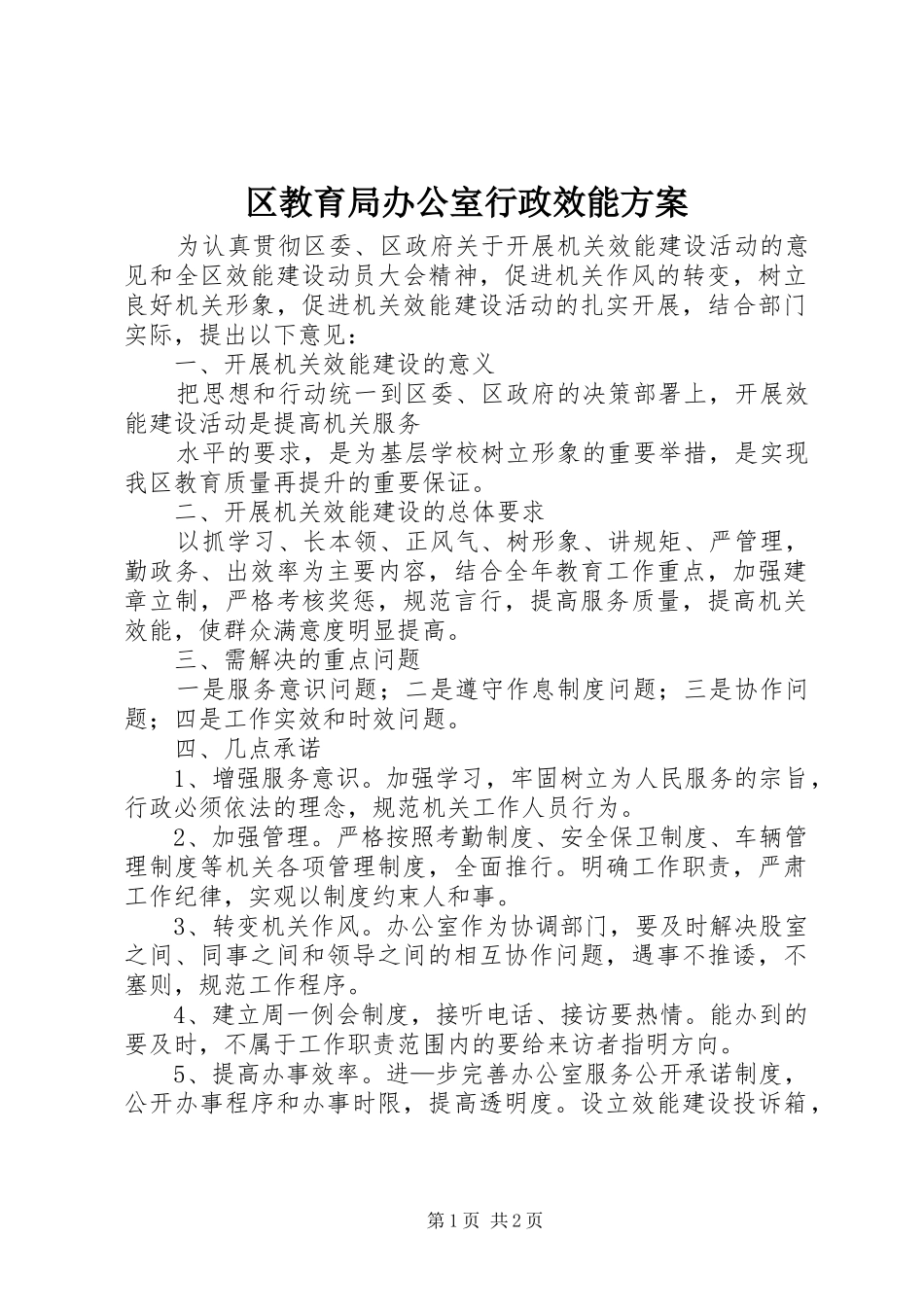 区教育局办公室行政效能实施方案 _第1页
