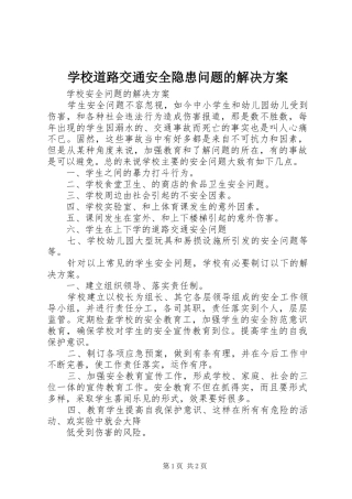 学校道路交通安全隐患问题的解决实施方案 