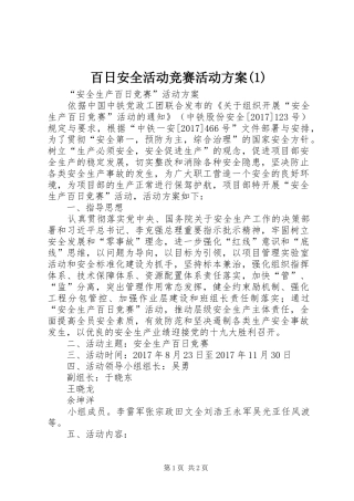 百日安全活动竞赛活动实施方案