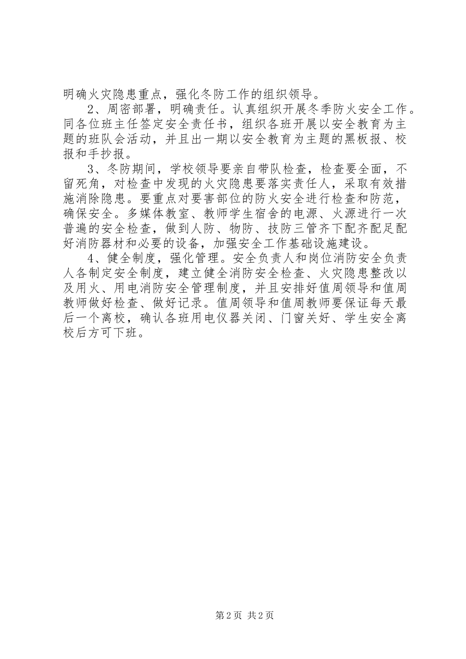 罗寨小学冬季安全工作方案 _第2页