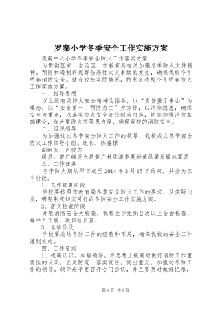 罗寨小学冬季安全工作方案 