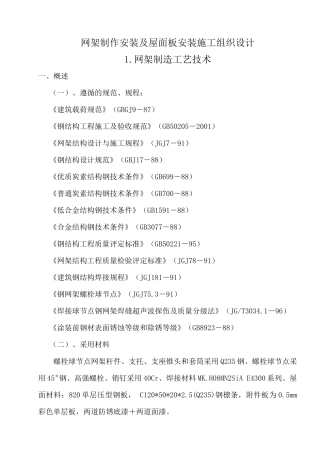 网架制作安装及屋面板安装施工组织设计