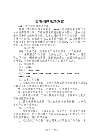 文明创建活动实施方案 