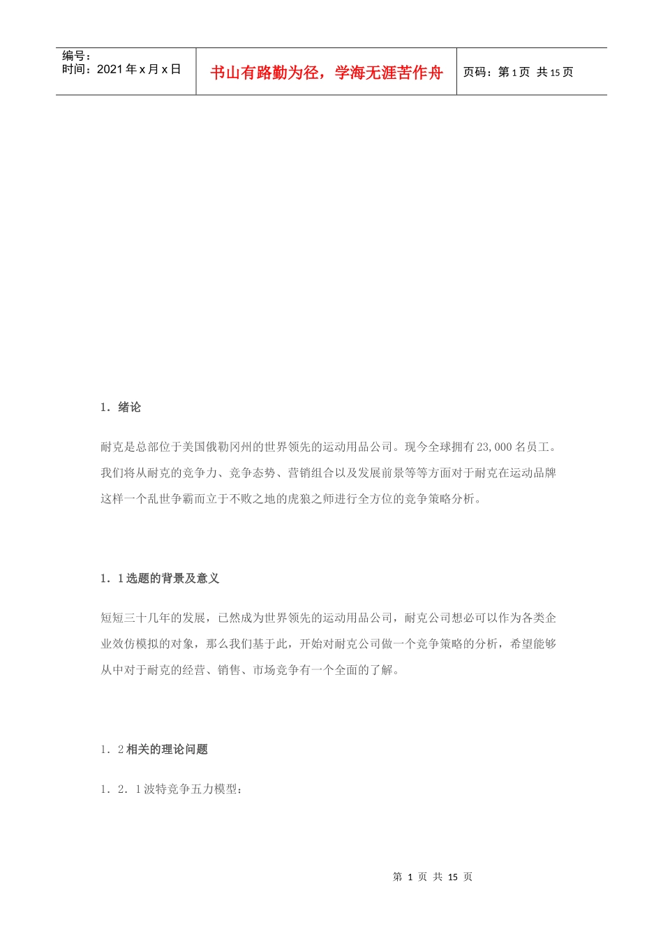 耐克竞争策略分析_第1页