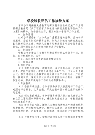 学校验收评估工作接待实施方案 