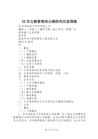 XX市公路管理局公路防汛应急处理预案 