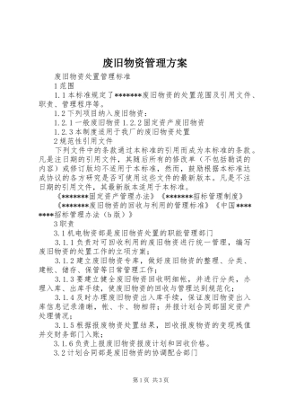 废旧物资管理实施方案 